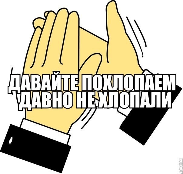 Давно небыло. Мемы аплодисменты. Похлопаем Мем. Мемы давайте похлопаем. Спасибо за внимание а теперь похлопайте.