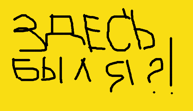 Как я был в р не. Как я был в р не