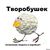 Творобушек༼ つ ◕_◕ ༽つ
