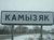 КАМЫЗЯКа