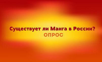 ОПРОС: Манга в России