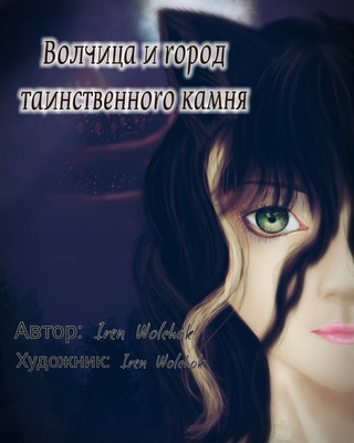 Новелла "Волчица и город таинственного камня" 3 