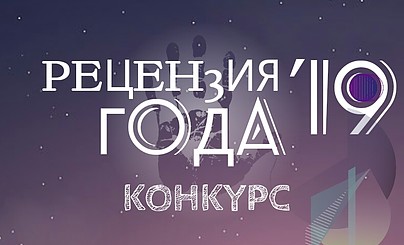 ИТОГИ КОНКУРСА НА ЛУЧШУЮ РЕЦЕНЗИЮ ГОДА