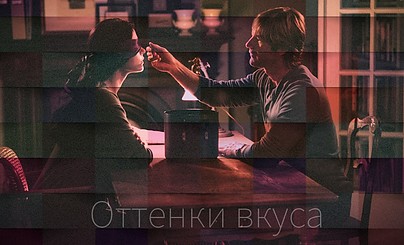 Литературный конкурс: "Оттенки вкуса" приглашает желающих