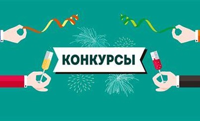 Приглашаем на конкурсы!