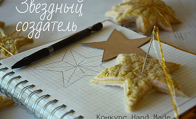 Конкурс Hand Made: "Звездный Создатель". Приглашаем принять участие!