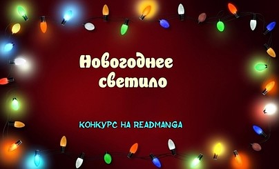 Новогодний конкурс фотографов "Новогоднее светило"