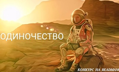 Конкурс фотографов "Одиночество" приглашает