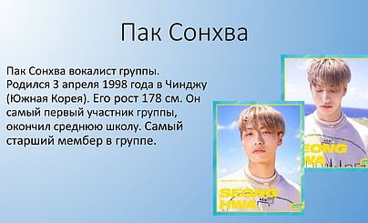 Пак Сонхва [ATEEZ]