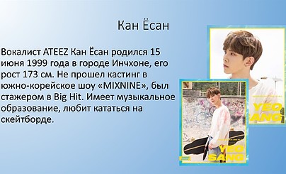 Кан Ёсан [ATEEZ]