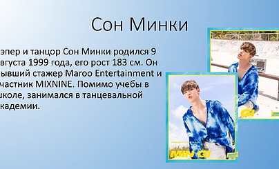 Сон Минки [ATEEZ]