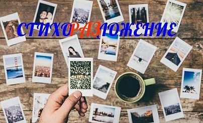 Конкурс фотографов "Стихоразложение" приглашает желающих