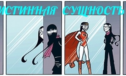Конкурс для фотошоперов "Истинная сущность"