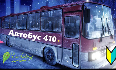 Автобус 410