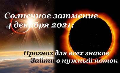 Солнечное затмение 4 декабря 2021: Прогноз для всех знаков. Зайти в нужный поток