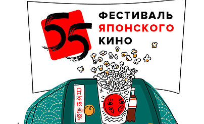 55-й фестиваль японского кино