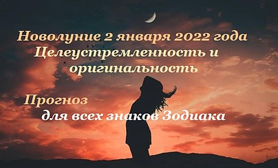 Новолуние 2 января 2022 года: Целеустремленность и оригинальность. Прогноз для всех знаков Зодиака