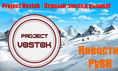 Project Vostok - первый эпизод вышел!|Новости РуВН