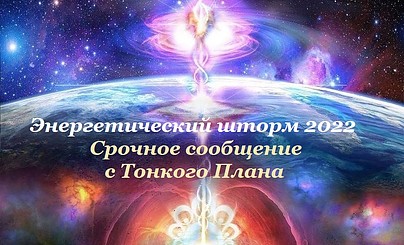 Энергетический шторм 2022. Экстренное сообщение с Тонкого Плана