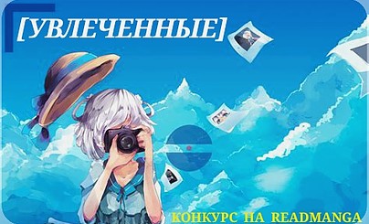 Фотоконкурс "Увлечённые" приглашает