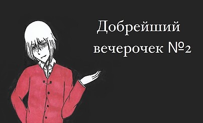 Добрейший Вечерочек №2: Битва с Видеоредактором