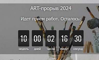 АРТ-прорыв 2024