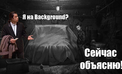 Что такое Background? Сейчас объясню!