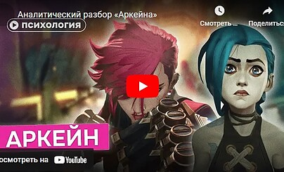 Аналитический разбор «Аркейна»