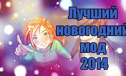 Самый лучший морозный поцелуй | Обзор мода на Бесконечное лето