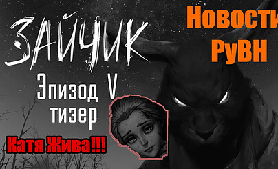 Катя Жива?! Тизер 5 эпизода вышел!!!|Новости РуВН №15