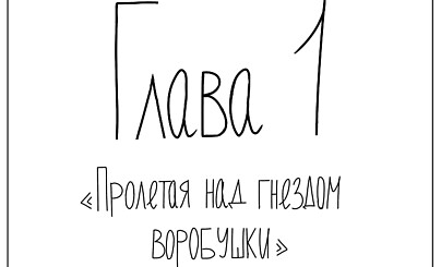 Первая глава вышла!