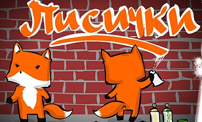 Лисички