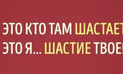 За что любят...