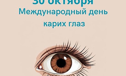 Международный день карих глах