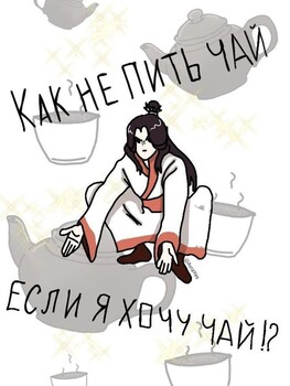 КАК.НЕ.ПИТЬ.ЧАЙ.ЕСЛИ.ЯХОЧУ.ЧАЙ?