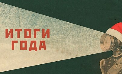 Игра "Итоги года 2025"