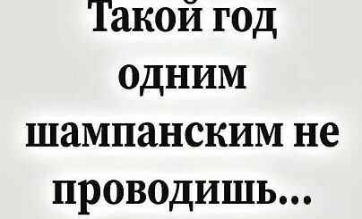 Пока все  мы еще в старом году...