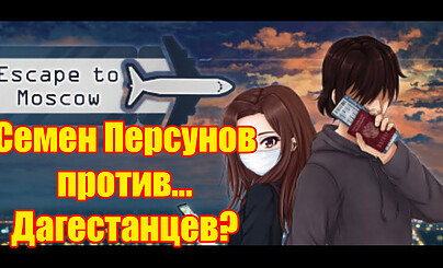 Как герои с кавказа бежали | Обзор новеллы Побег в Москву