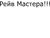 Рейв Мастера.
