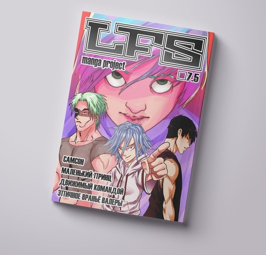 Журнал отечественной манги LFS Manga project №7,5 5 